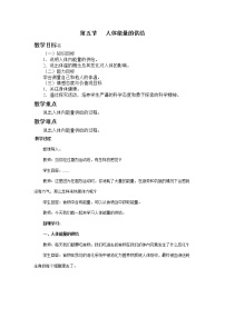 苏教版七年级下册第4单元 生物圈中的人第10章 人体内的物质运输和能量供给第五节 人体能量的供给教学设计