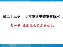 八年级下册第一节 源远流长的发酵技术教课ppt课件