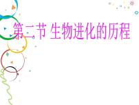 初中生物苏科版八年级下册第7单元 生命的延续与进化第23章 生物的进化第2节 生物进化的历程背景图课件ppt