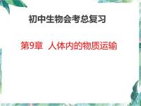 生物专项复习 第九章人体内的物质运输复习课优质课件