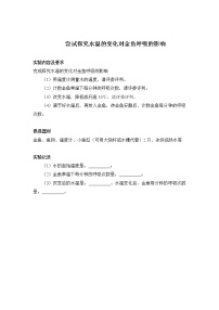 初中生物苏科版七年级实验操作题库-实验1 尝试探究水温变化对金鱼呼吸次数的影响