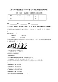 重庆市梁平区梁山初中教育集团2021-2022学年七年级下学期期中生物试题（含答案）