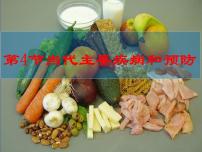 北师大版七年级下册第4节 当代主要疾病和预防课文ppt课件