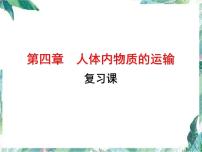 生物会考专项复习 第四章 人体内物质的运输 复习课优质课件