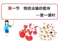 初中生物济南版七年级下册第一节 物质运输的载体评课ppt课件