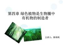 苏教版七年级上册第三节 植物光合作用的实质示范课课件ppt