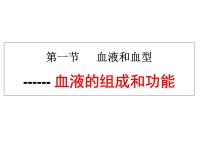 生物七年级下册第4单元 生物圈中的人第10章 人体内的物质运输和能量供给第一节 血液和血型教学演示ppt课件