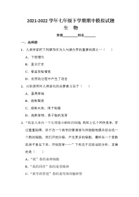 四川省绵阳南山双语学校2021-2022学年七年级下学期期中生物模拟试题(word版含答案)