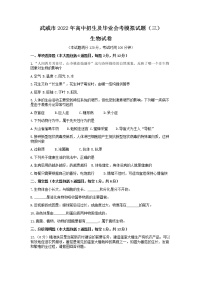 2022年甘肃省武威市高中招生及毕业会考模拟（三）综合之生物试题Word版含答案