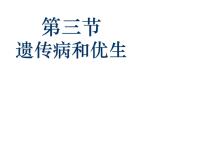 2021学年第三节  遗传病与优生教学演示ppt课件