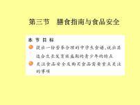 初中生物苏教版七年级下册第三节 膳食指南与食品安全课文配套课件ppt