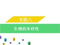 专题八　生物的多样性-素材（思维导图+考纲解读）-2022年中考生物总复习课件PPT