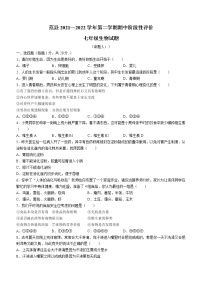 河南省濮阳市范县2021-2022学年七年级下学期期中生物试题(word版含答案)