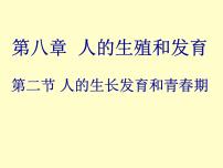 初中生物苏教版七年级下册第二节 人的生长发育和青春期说课ppt课件