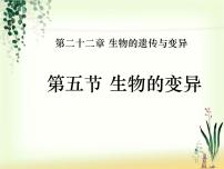 初中生物苏教版八年级下册第8单元 生物的生殖、发育与遗传第二十二章 生物的遗传和变异第五节 生物的变异课前预习ppt课件