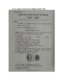 2022年云南省文山州初中学业水平考试模拟（一模）生物试题