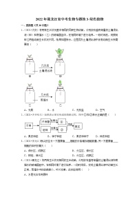 2022年黑龙江省中考生物二轮专题练3-绿色植物