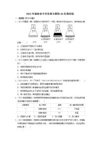 2022年湖南省中考生物二轮专题练10-生物实验