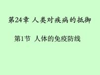 苏科版八年级下册第8单元 健康地生活第24章 人类对疾病的抵御第1节 人体的免疫防线说课ppt课件