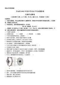 2022年云南省文山州初中学业水平考试模拟（一模）生物试题(word版含答案)