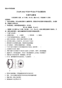 2022年云南省文山州初中学业水平考试模拟（一模）生物试题