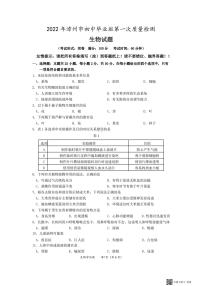 2022年福建省漳州市初中毕业班第一次质量检测（一模）生物试卷