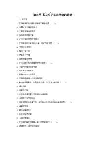 人教版 (新课标)七年级下册第三节 拟定保护生态环境的计划精品课时练习
