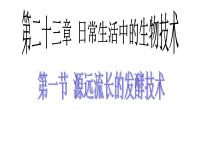 初中生物苏教版八年级下册第一节 源远流长的发酵技术教课课件ppt