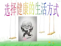 初中生物苏科版八年级下册第1节 选择健康的生活方式教课ppt课件