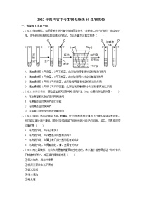 2022年四川省中考生物二轮专题练10-生物实验