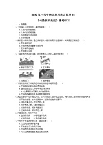 2022年中考生物总复习考点梳理21《传染病和免疫》课时练习（含答案）