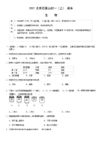 2021北京石景山区七年级（上）期末生物试题（解析版）