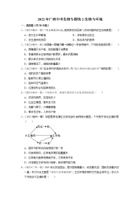 2022年广西中考生物二轮专题练2-生物与环境（有答案）