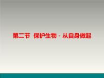 初中生物苏教版七年级下册第4单元 生物圈中的人第13章 人是生物圈中的一员第二节 保护生物圈——从自身做起示范课ppt课件