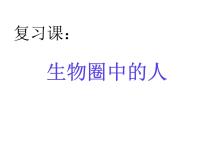人教版 (新课标)七年级下册第二章 人体的营养综合与测试复习课件ppt