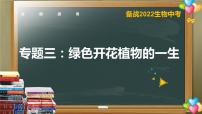 专题03绿色开花植物的一生【备考无忧】2022年中考生物复习与提升精优课件