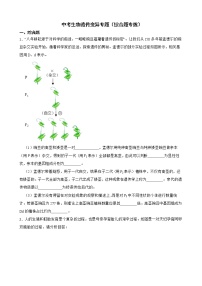 中考生物遗传变异专题（综合题专练）解析版