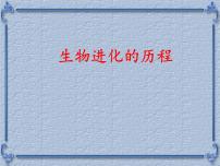 苏科版八年级下册第7单元 生命的延续与进化第23章 生物的进化第2节 生物进化的历程课文配套ppt课件