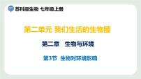 苏科版七年级上册第3节 生物对环境的影响教案配套ppt课件