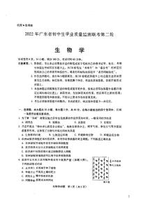 2022年广东省初中生学业质量监测联考第二轮（二模）生物试题（有答案）