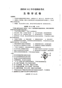 2022年河南省洛阳市中招模拟考试生物试卷（有答案）