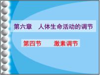 生物七年级下册第四节 激素调节集体备课课件ppt