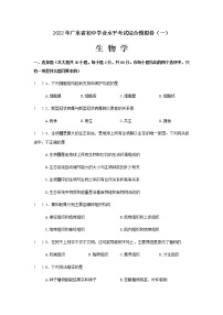 2022年广东省初中学业水平考试综合模拟卷（一）生物试卷(word版含答案)