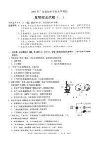 2022年广东省初中学业水平考试生物综合试题（一）（无答案）