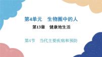 北师大版七年级下册第4节 当代主要疾病和预防教案配套课件ppt
