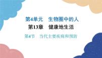初中生物北师大版七年级下册第4节 当代主要疾病和预防备课ppt课件