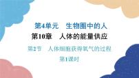 北师大版七年级下册第四单元 生物圈中的人第10章 人体的能量供应第2节 人体细胞获得氧气的过程教学演示ppt课件