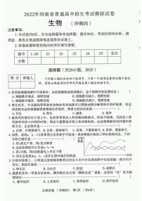 2022年河南省普通高中招生考试模拟试卷 生物 （冲刺四）