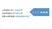 初中生物人教版 (新课标)七年级下册第三节 青春期示范课课件ppt