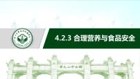 初中生物第四单元 生物圈中的人第二章 人体的营养第三节 合理营养与食品安全示范课课件ppt